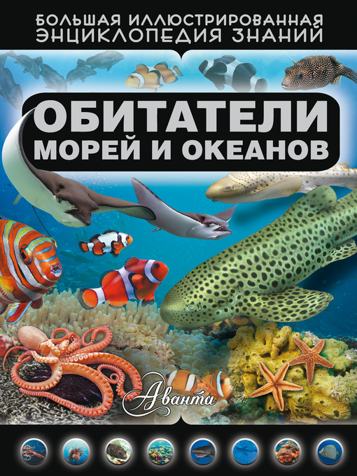 Title details for Обитатели морей и океанов by Дмитрий Кошевар - Available